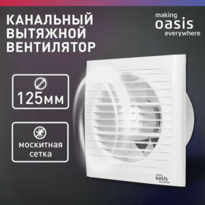 Электровентилятор осевой канальный бытовой Oasis Loft 125/183 (2350 об/мин, 16 Вт, 36 Дб, IP24)