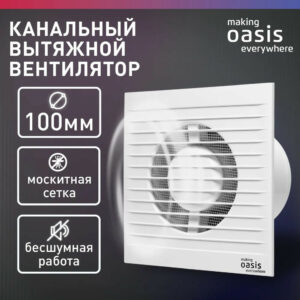 Электровентилятор осевой канальный бытовой Oasis Modern 100/90 (2380 об/мин, 14 Вт, 35 Дб, IP24)